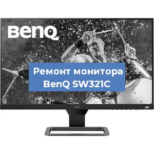 Замена матрицы на мониторе BenQ SW321C в Екатеринбурге